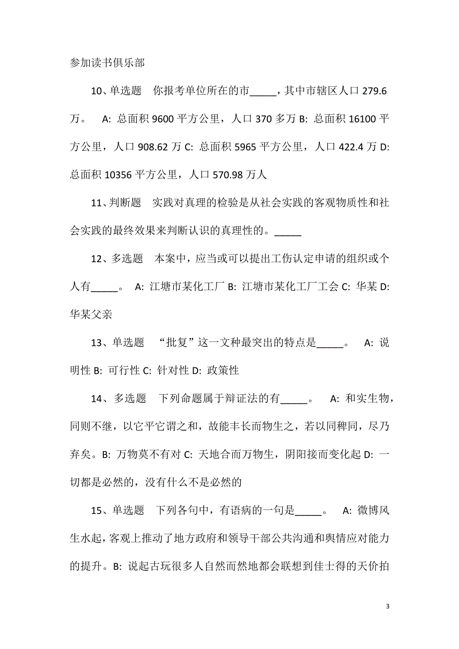 2023年10月广西来宾兴宾农业开发投资有限公司2023年招聘工作人员模拟卷(一)_第3页