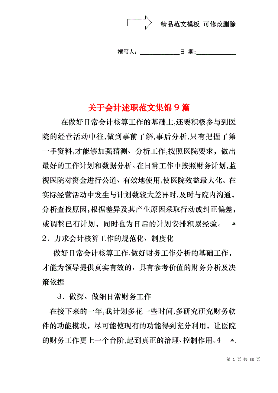 关于会计述职范文集锦9篇_第1页