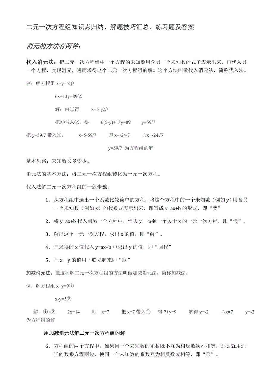 二元一次方程组知识点归纳_第1页