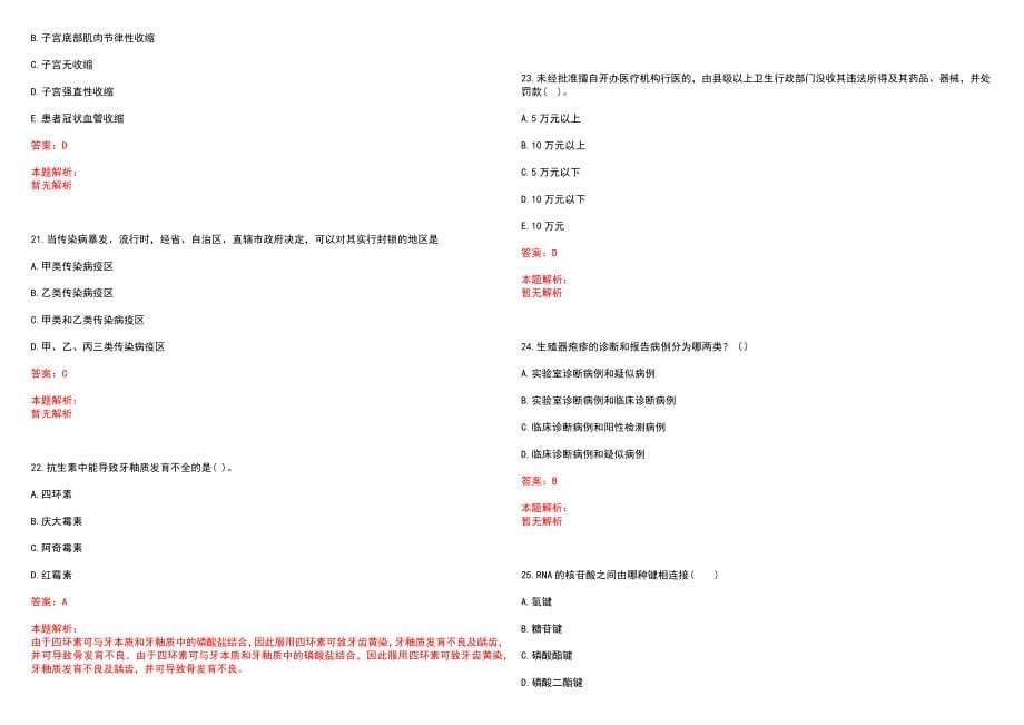 2022年01月山东省属事业单位招聘医疗岗15人(一)历年参考题库答案解析_第5页