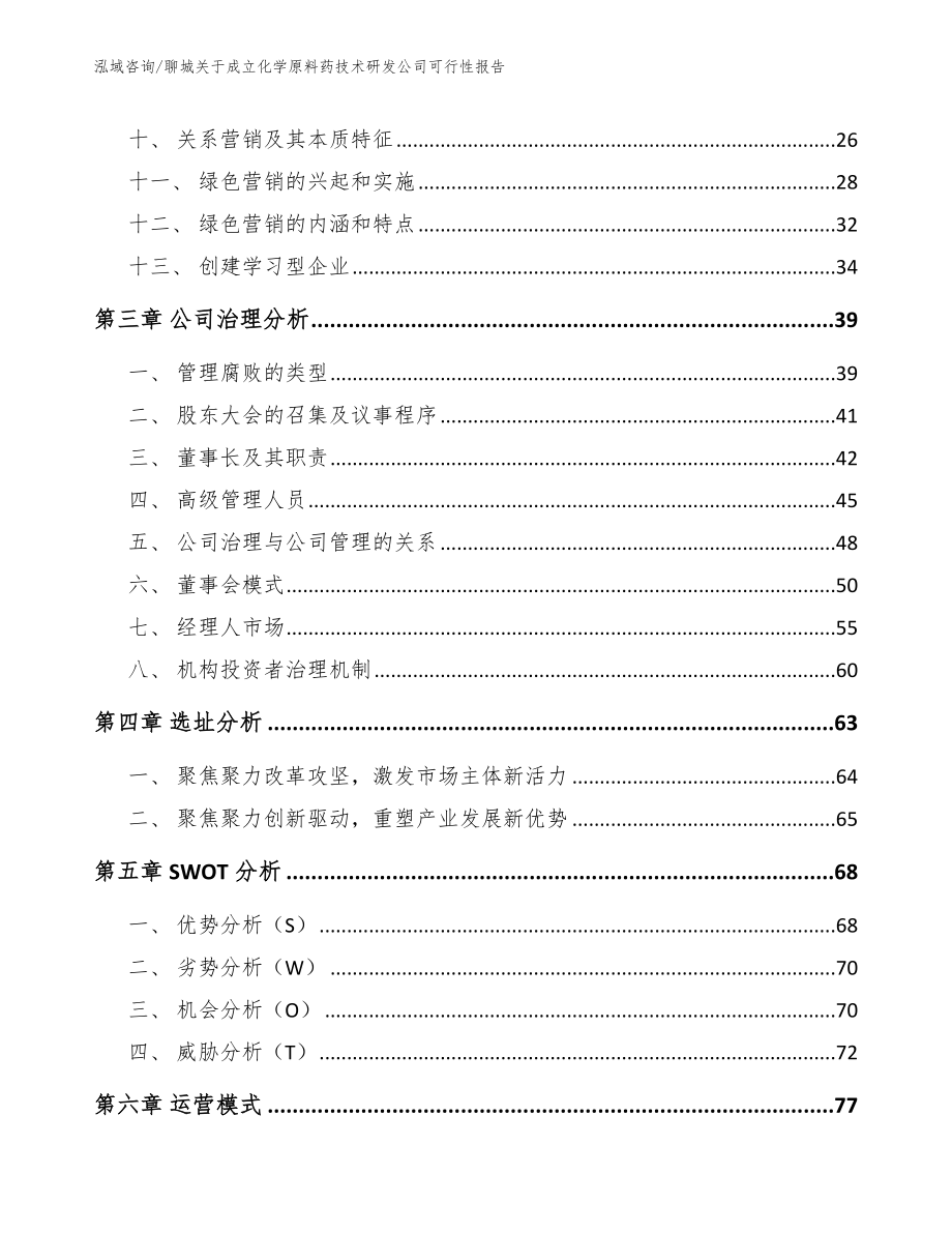 聊城关于成立化学原料药技术研发公司可行性报告模板参考_第3页