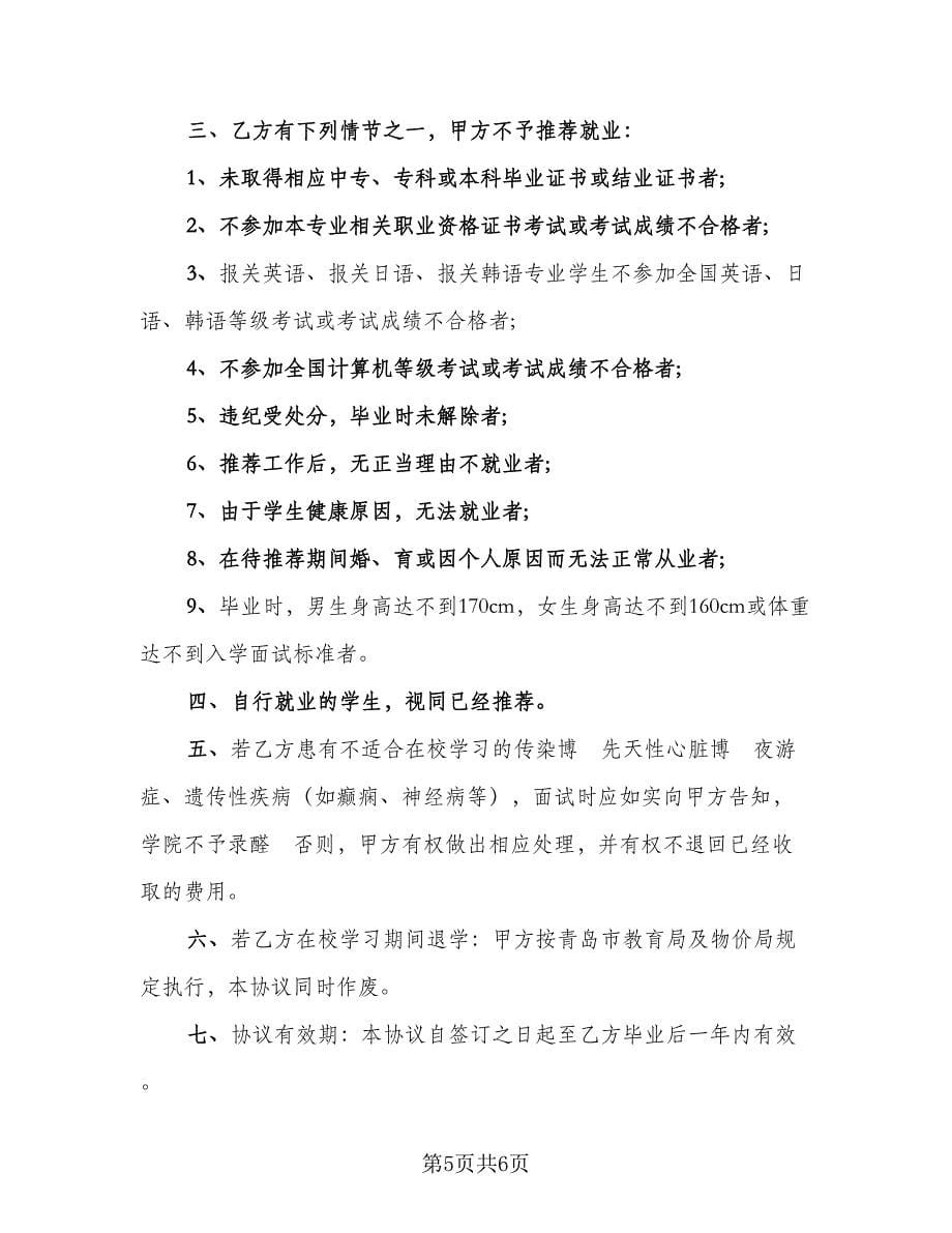 入学与就业协议书范文（二篇）.doc_第5页