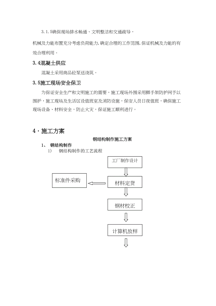 【施工方案】防腐厂房施工方案[3](DOC 12页)_第4页