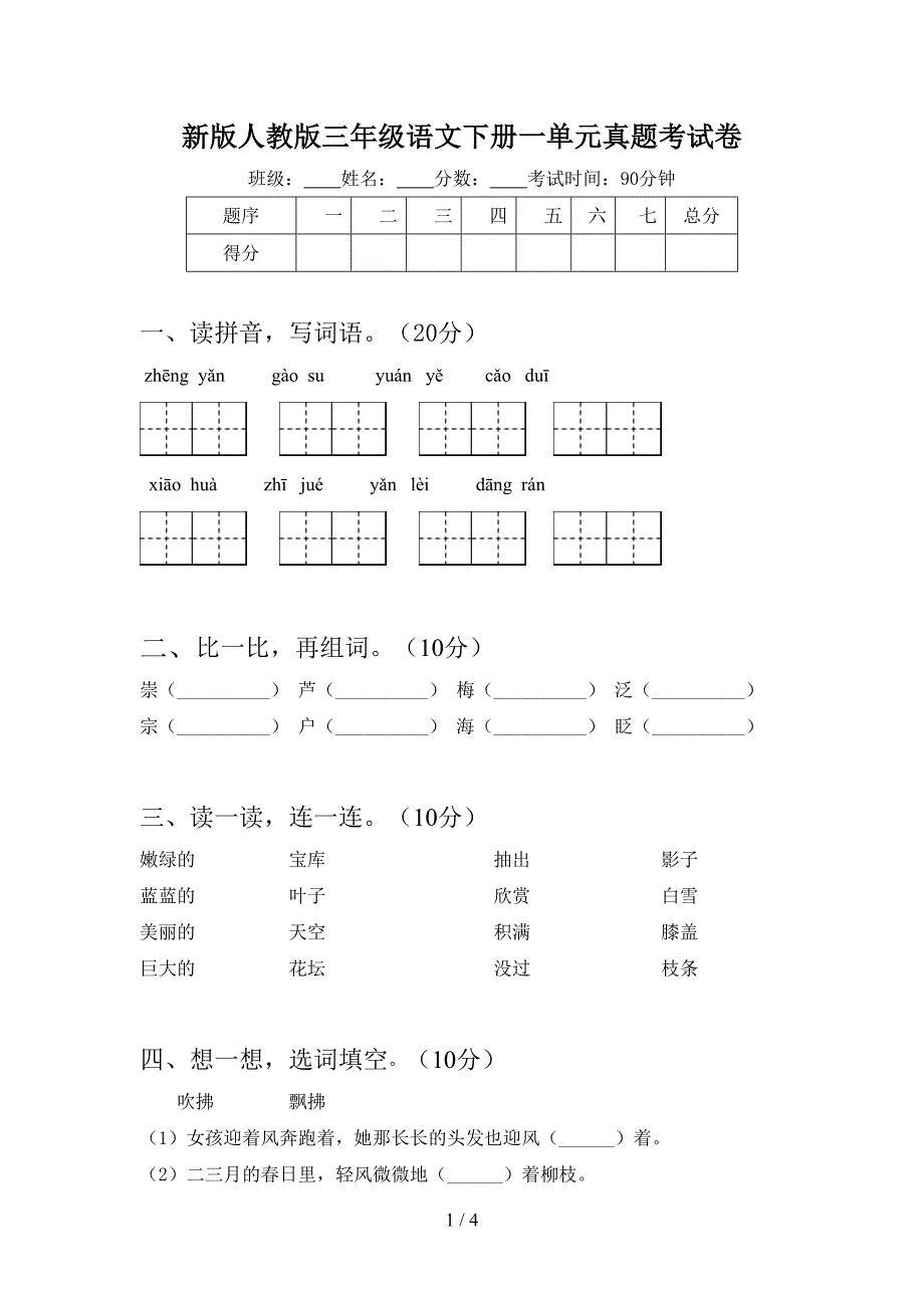 新版人教版三年级语文下册一单元真题考试卷.doc_第1页