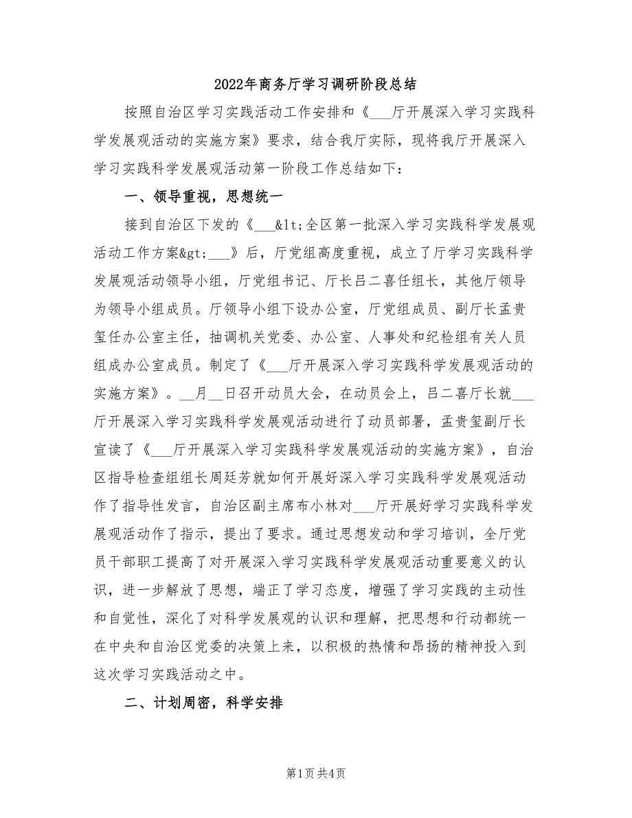 2022年商务厅学习调研阶段总结_第1页