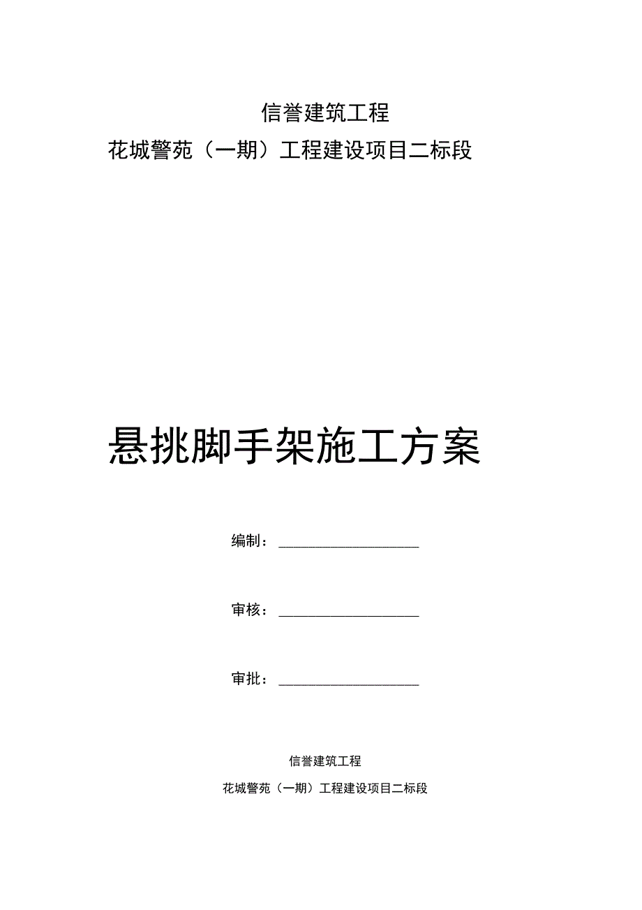 花城警苑脚手架施工专项方案_第1页