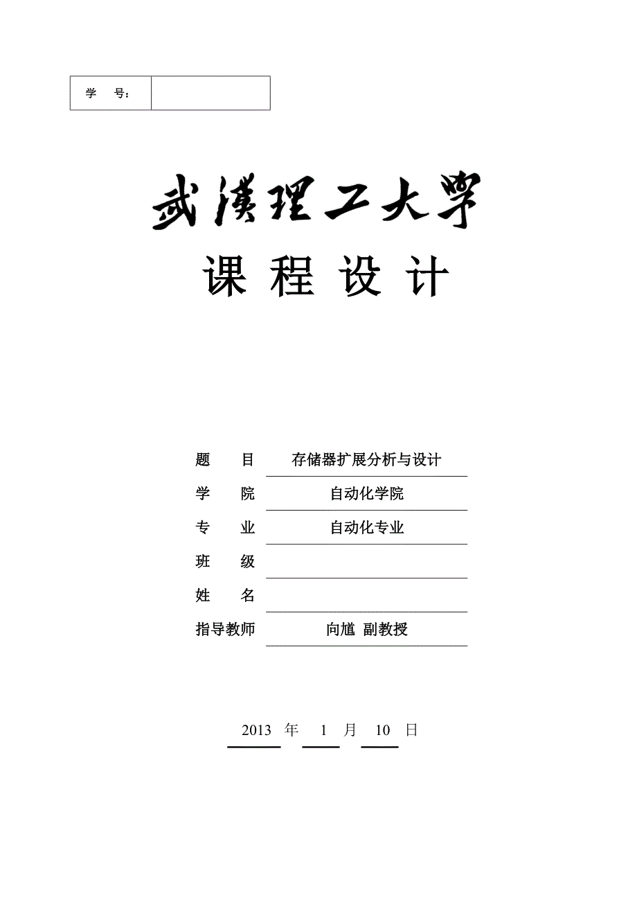 武汉理工大学微机原理课程设计之存储器扩展分析与设计_第1页