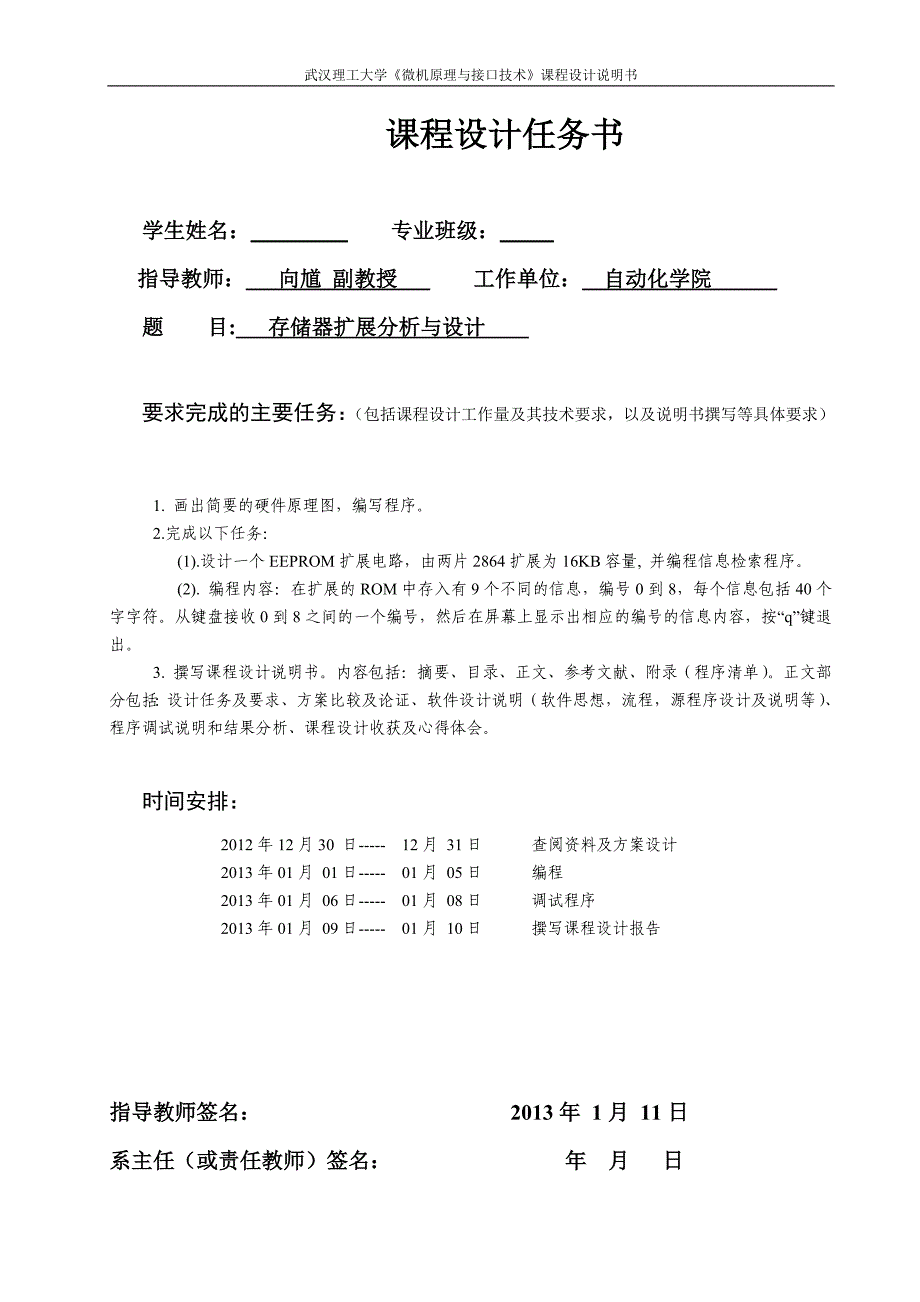 武汉理工大学微机原理课程设计之存储器扩展分析与设计_第2页