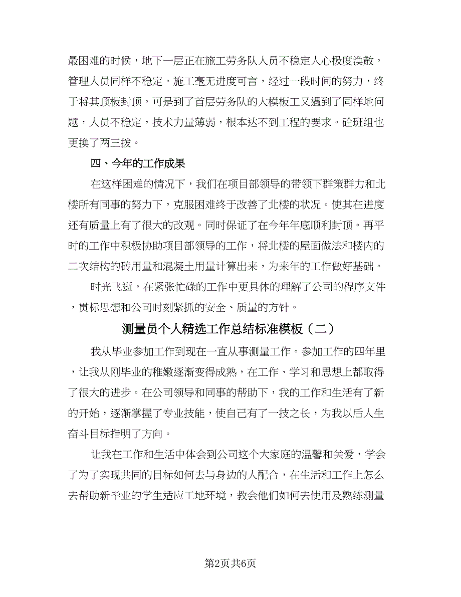 测量员个人精选工作总结标准模板（二篇）.doc_第2页