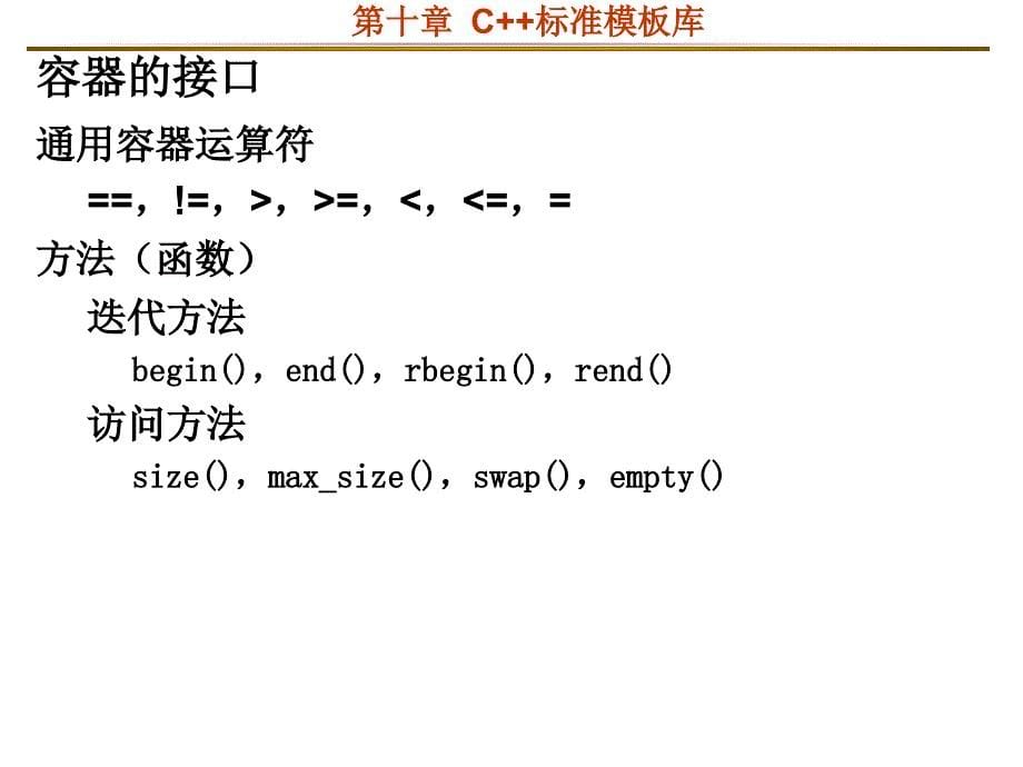 C完整PPT课件第10章泛型程序设计与C标准模板库.ppt_第5页