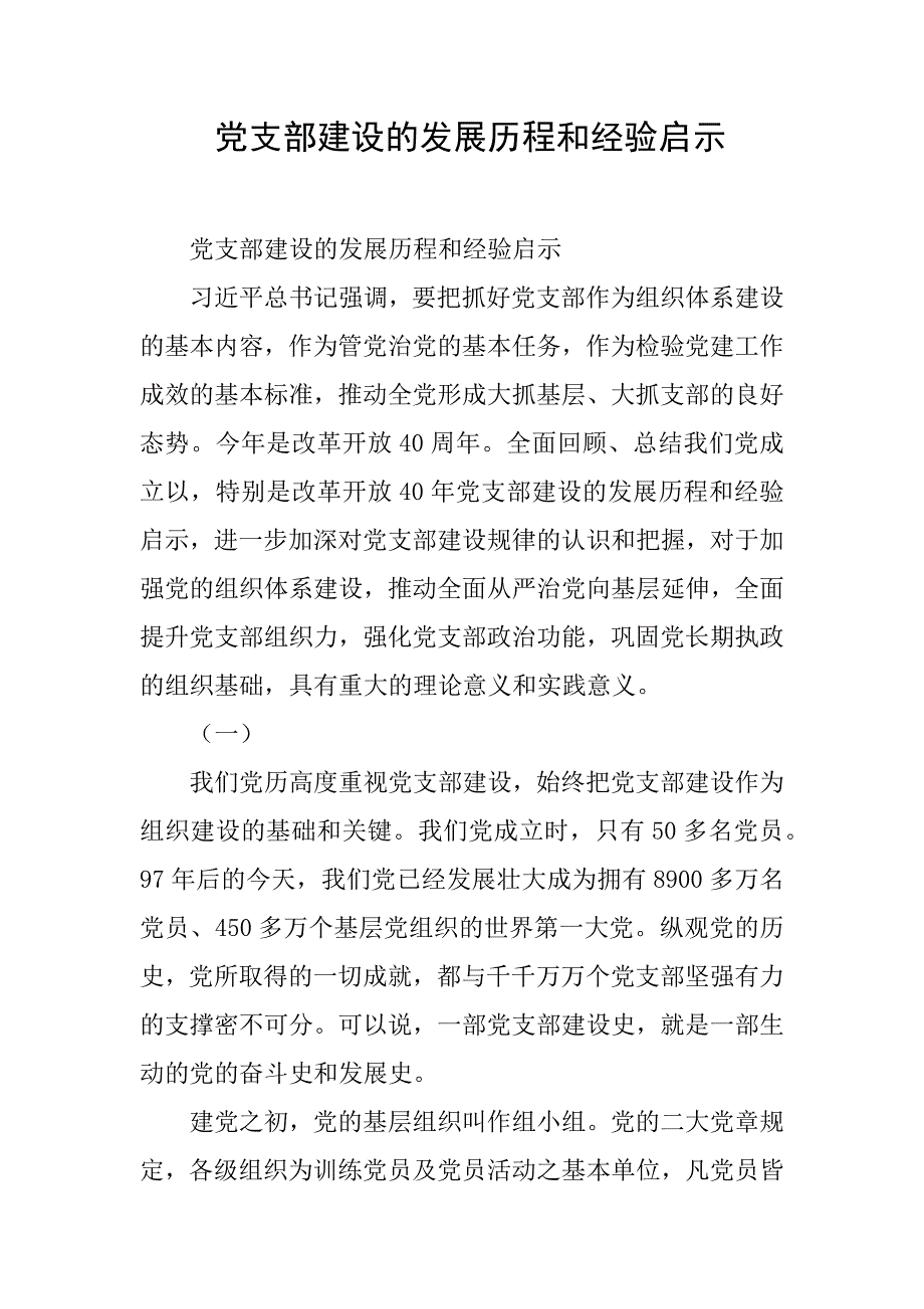 党支部建设的发展历程和经验启示_第1页