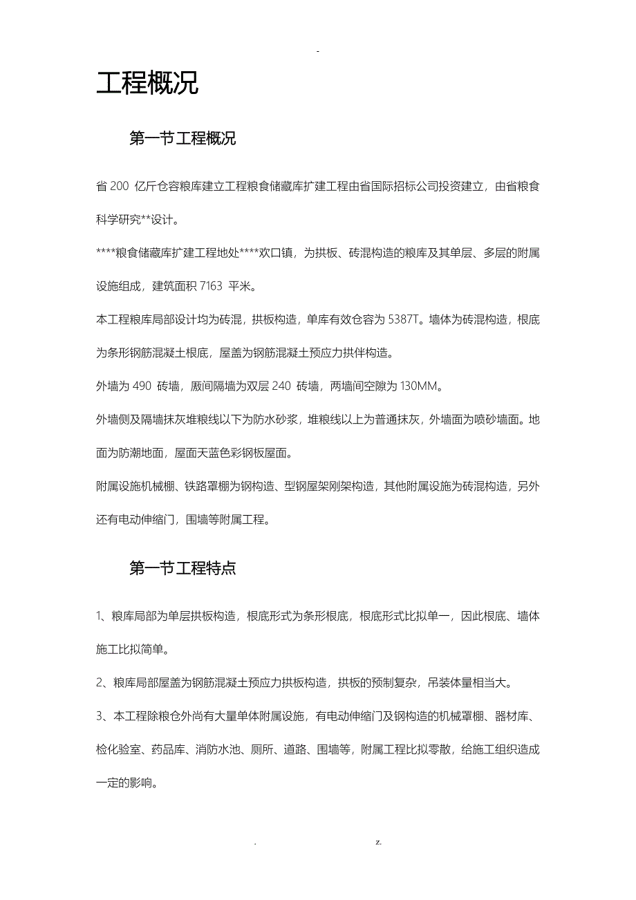 亿斤仓容国家粮库项目施工方案及对策_第4页