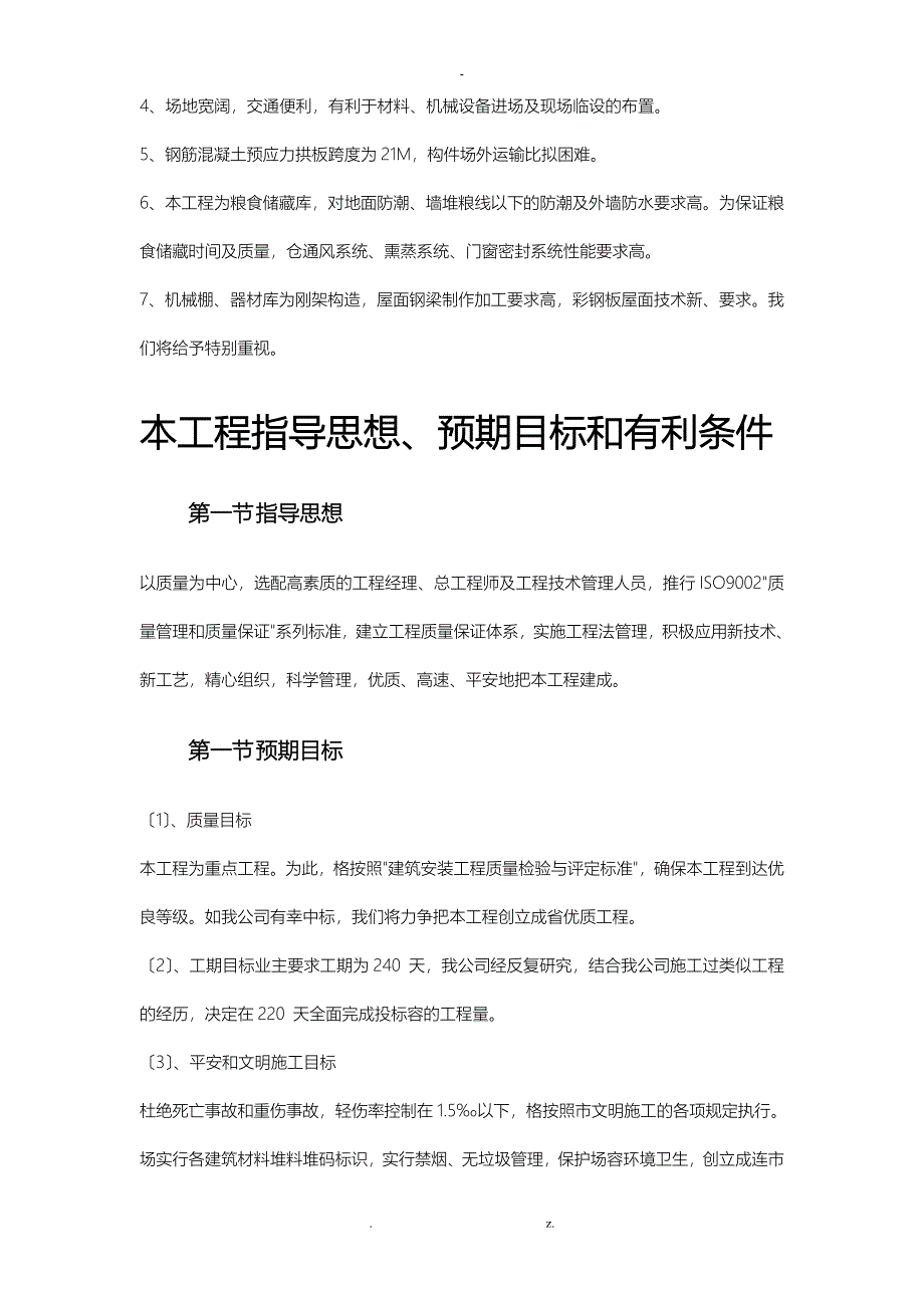 亿斤仓容国家粮库项目施工方案及对策_第5页