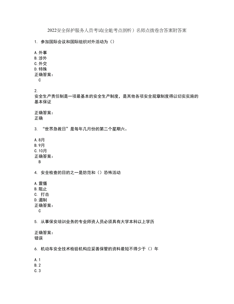 2022安全保护服务人员考试(全能考点剖析）名师点拨卷含答案附答案23_第1页