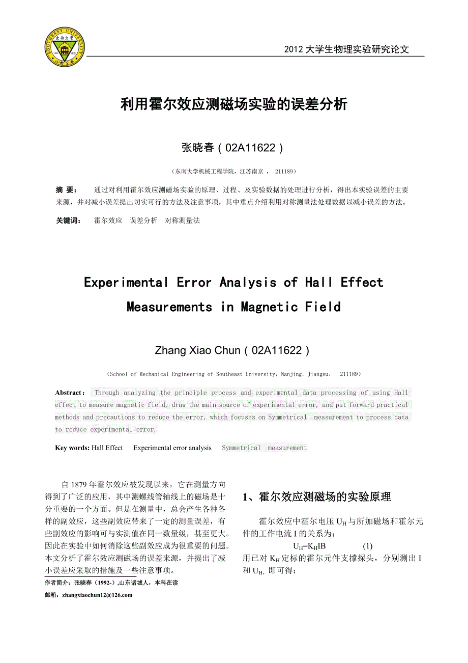(精品)利用霍尔效应测磁场实验的误差分析_第1页