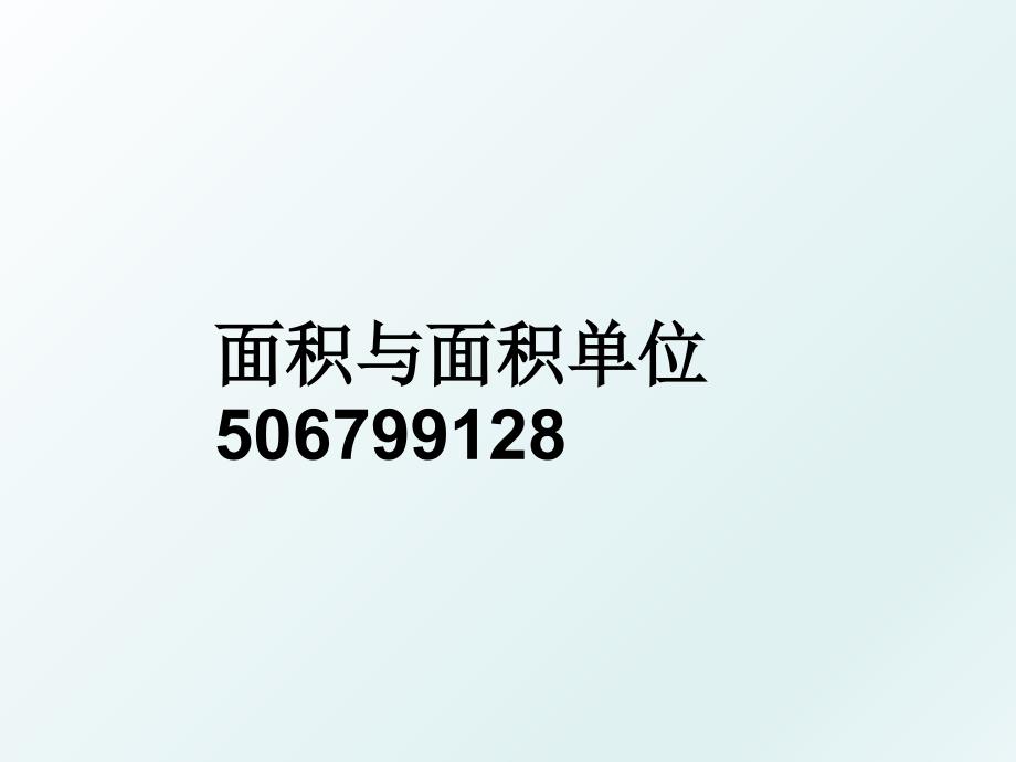 面积与面积单位506799128_第1页