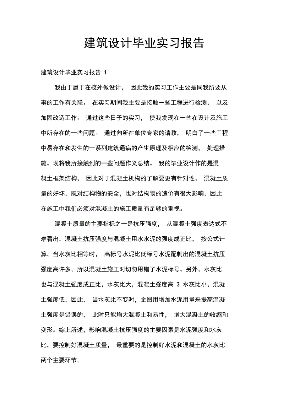 建筑设计毕业实习报告_第1页