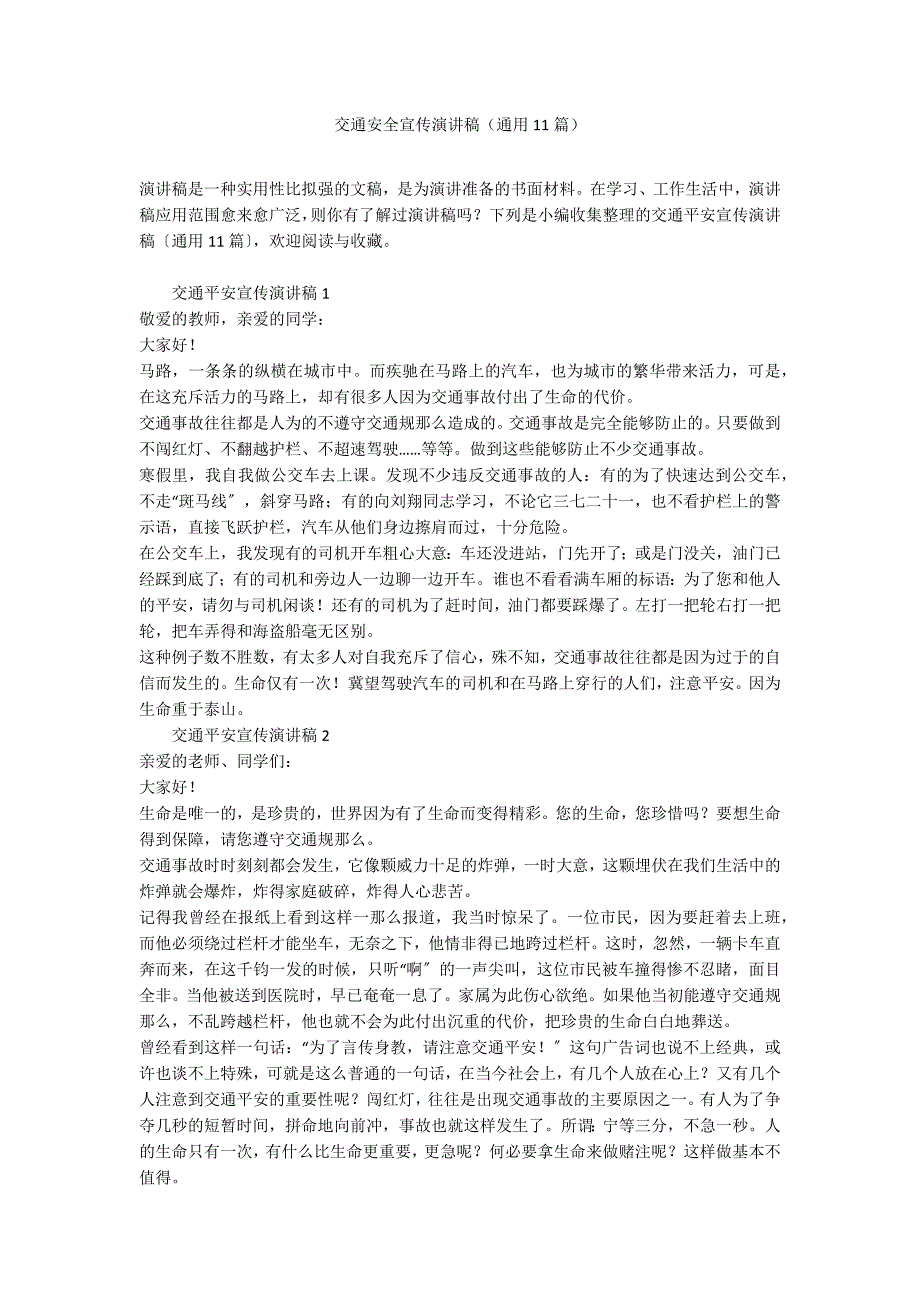 交通安全宣传演讲稿（通用11篇）_第1页