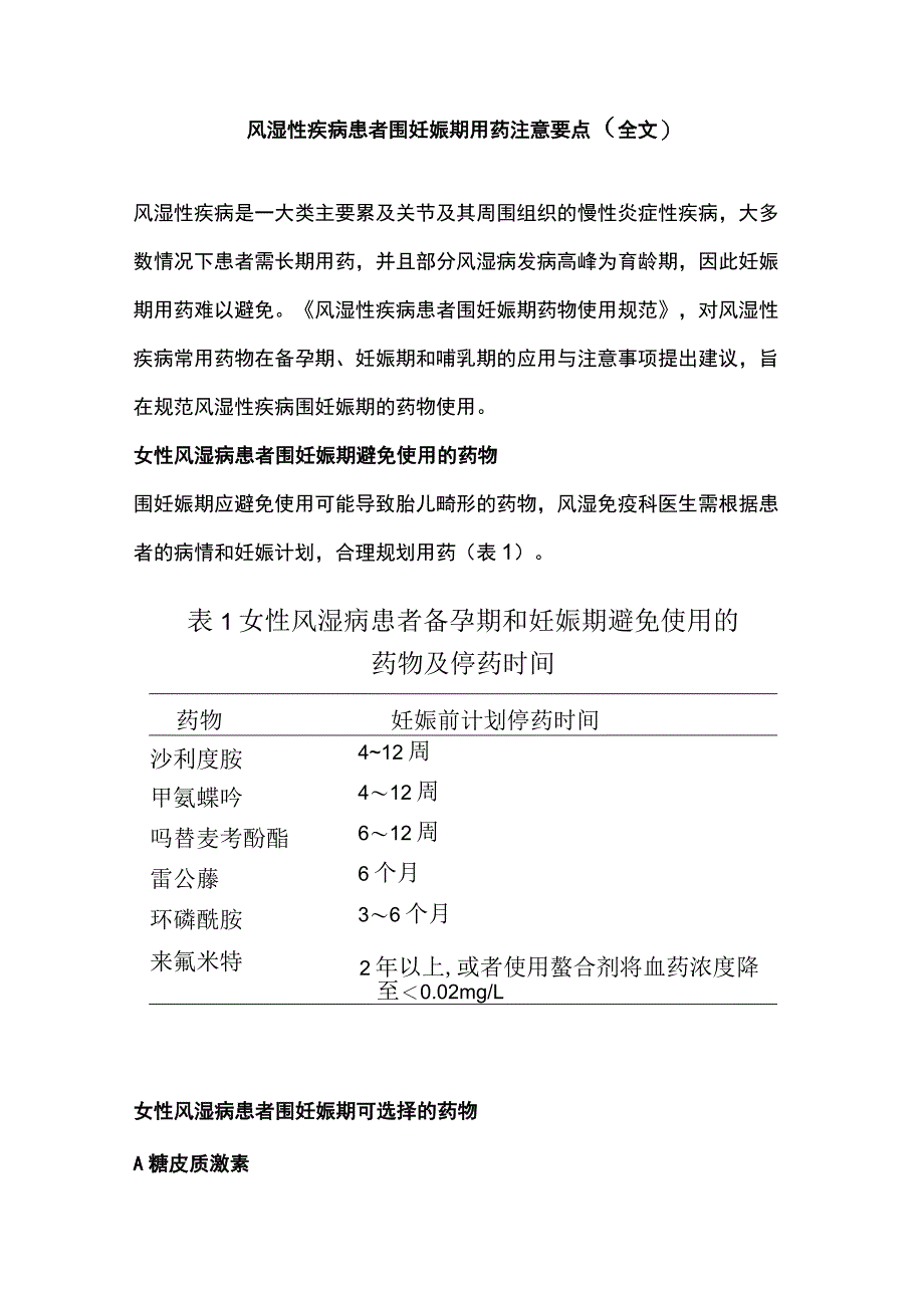 风湿性疾病患者围妊娠期用药注意要点（全文）_第1页