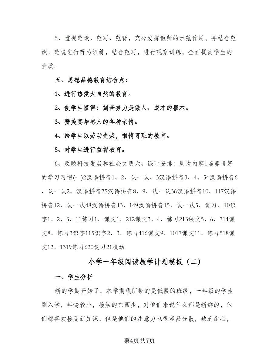 小学一年级阅读教学计划模板（2篇）.doc_第4页