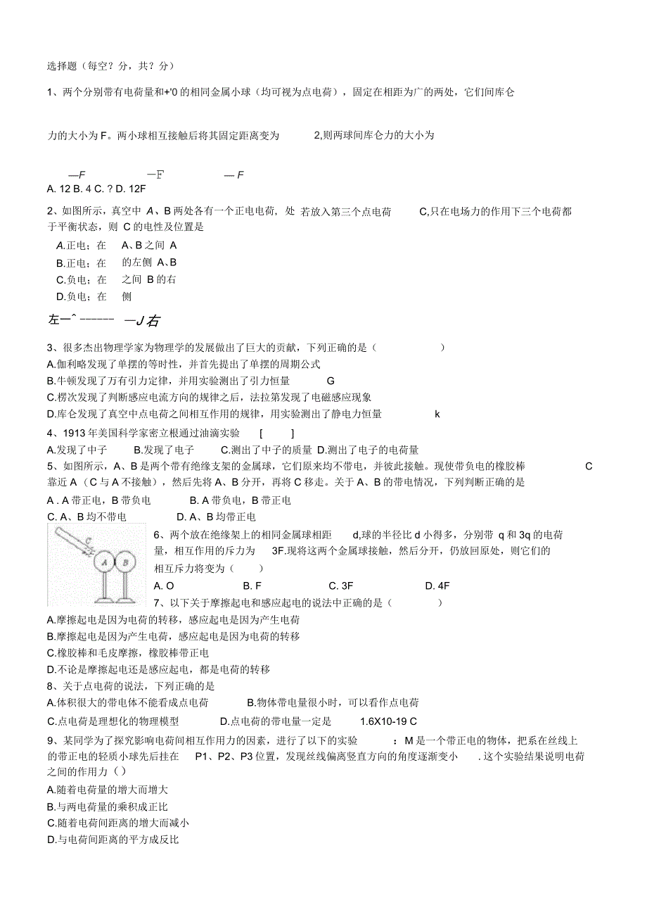 电荷库仑定律练习题40道_第1页