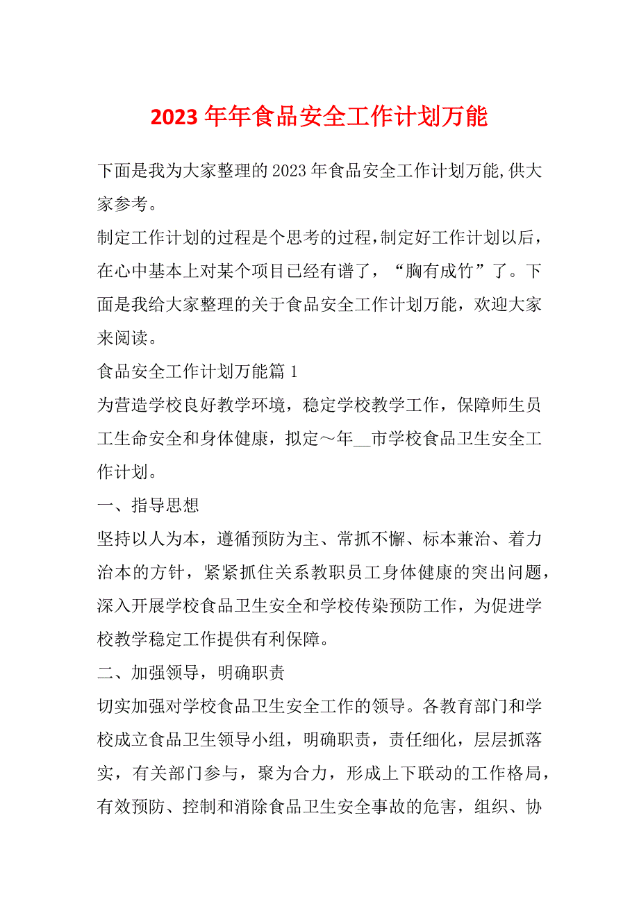 2023年年食品安全工作计划万能_第1页