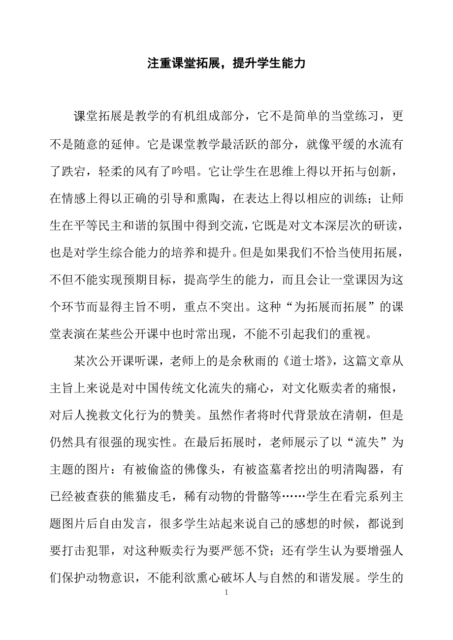高中语文论文：注重课堂拓展提升学生能力_第1页