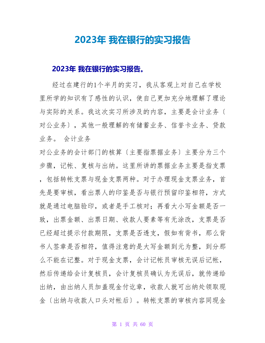 2023年 我在银行的实习报告.doc_第1页