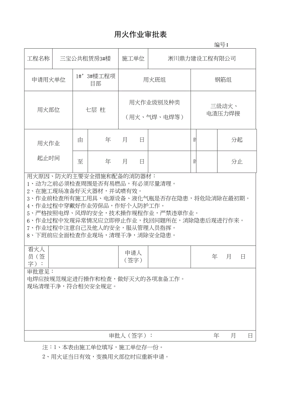 用火作业审批表(DOC 17页)_第1页