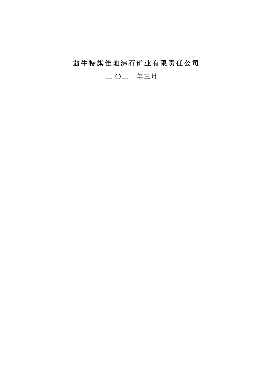 内蒙古自治区翁牛特旗佳地沸石矿业有限责任公司沸石矿2021年度矿山地质环境治理计划书.docx_第2页