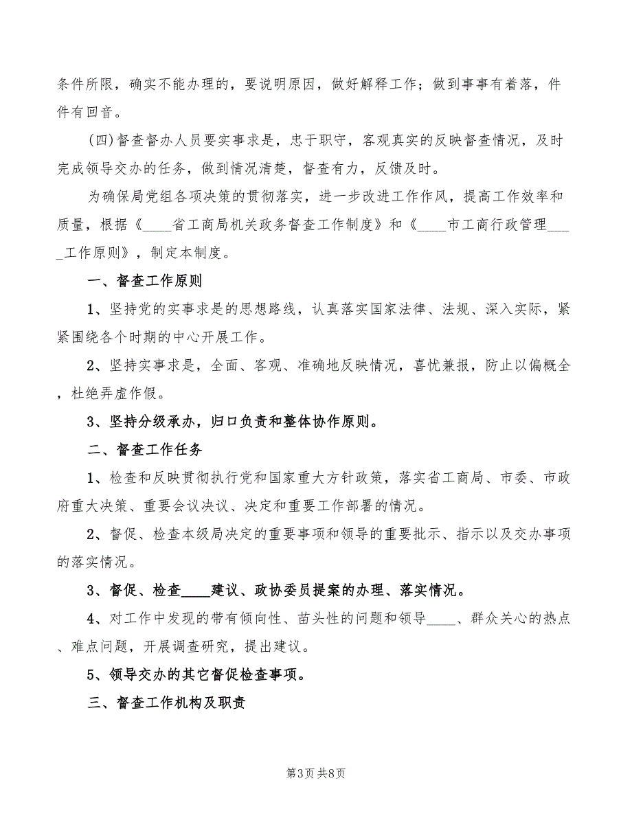 2022年企业督查督办管理制度_第3页