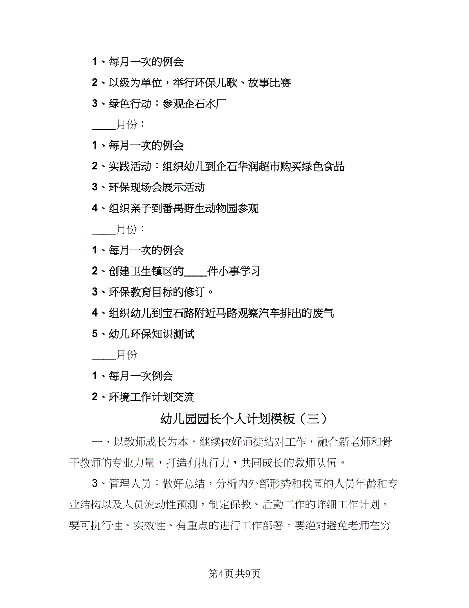 幼儿园园长个人计划模板（5篇）_第4页