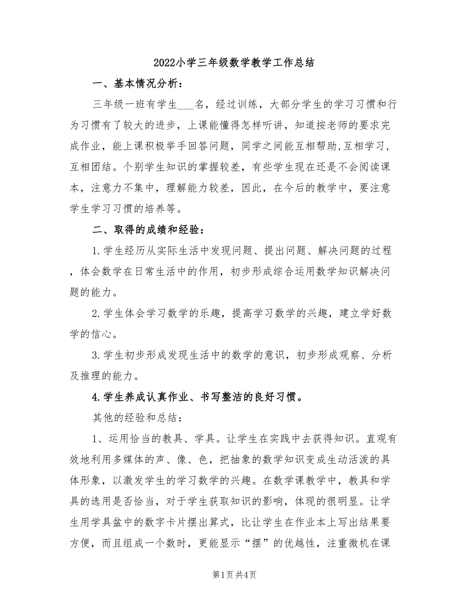 2022小学三年级数学教学工作总结_第1页