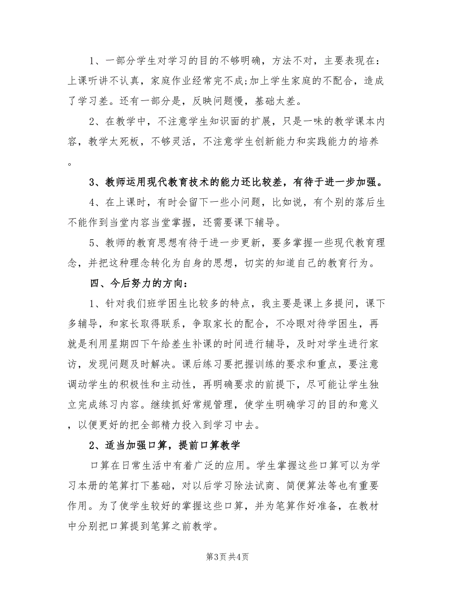 2022小学三年级数学教学工作总结_第3页