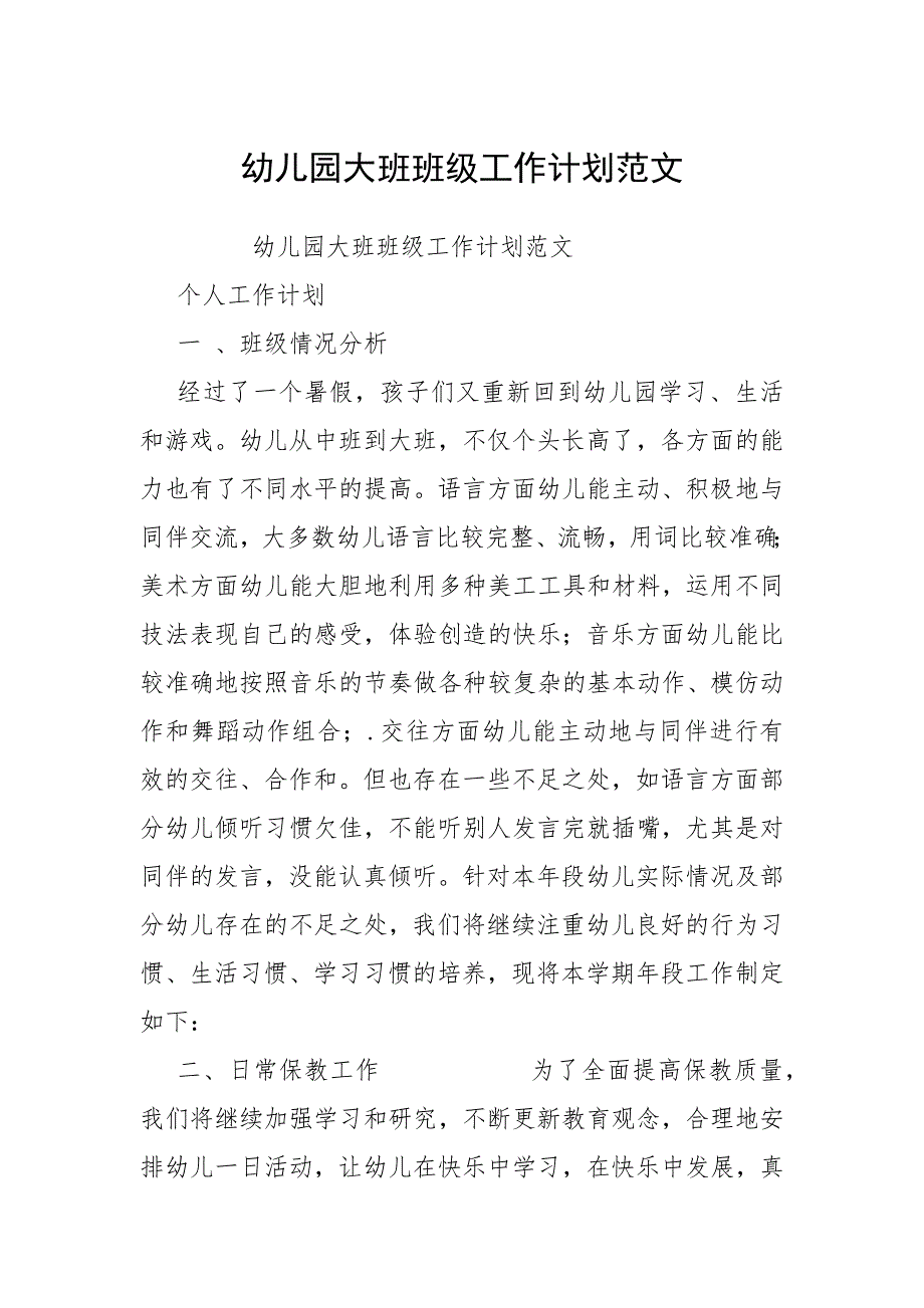 幼儿园大班班级工作计划范文_1.docx_第1页