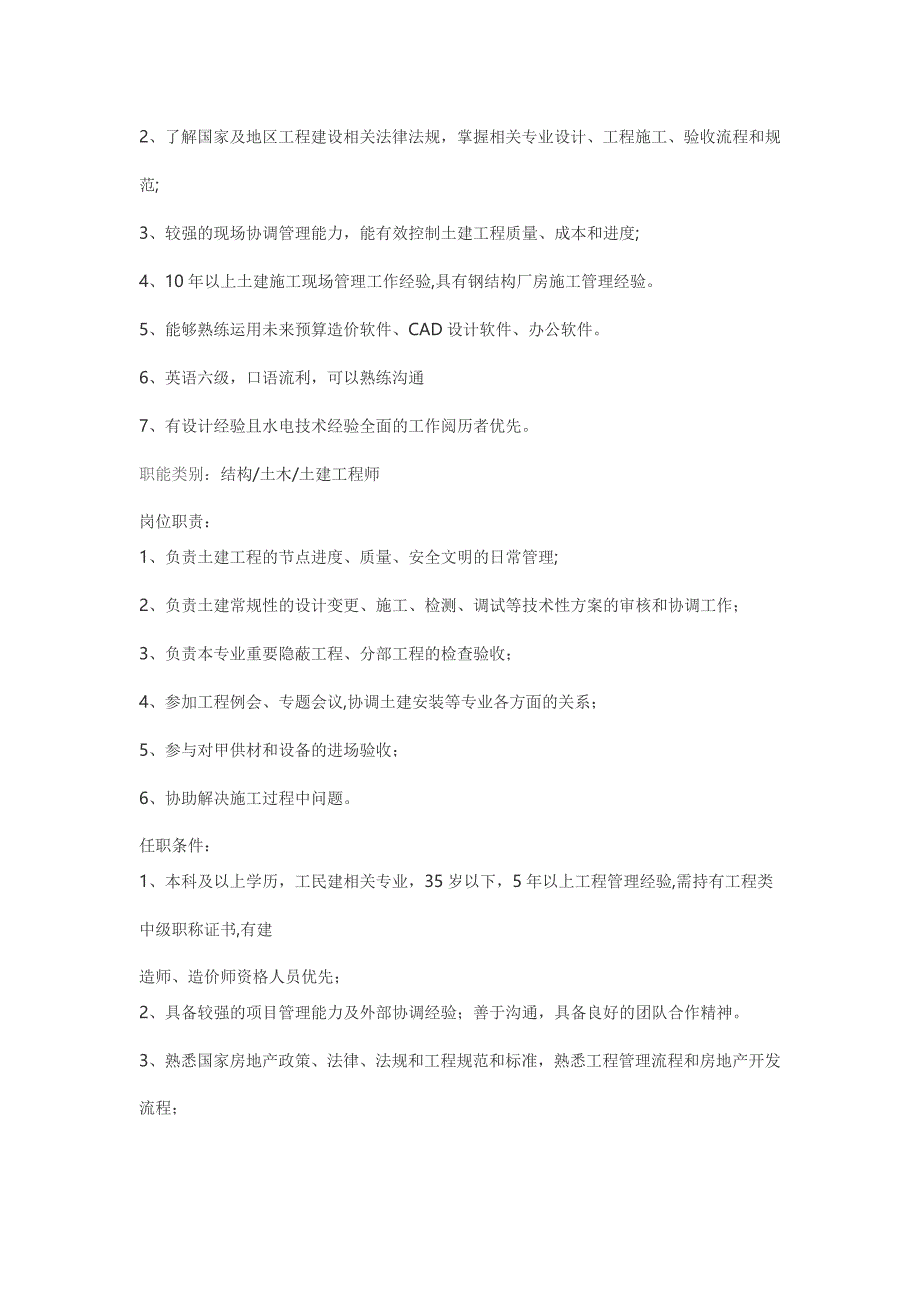 地产土建工程师岗位要求_第4页