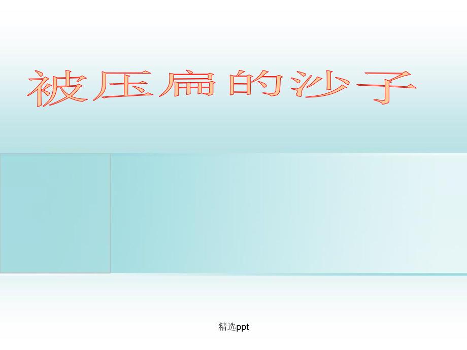 201x201x八年级语文上册18阿西莫夫短文两篇被压扁的沙子新人教版_第2页