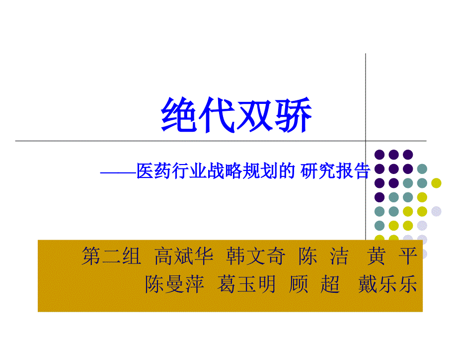 医药行业战略_第1页