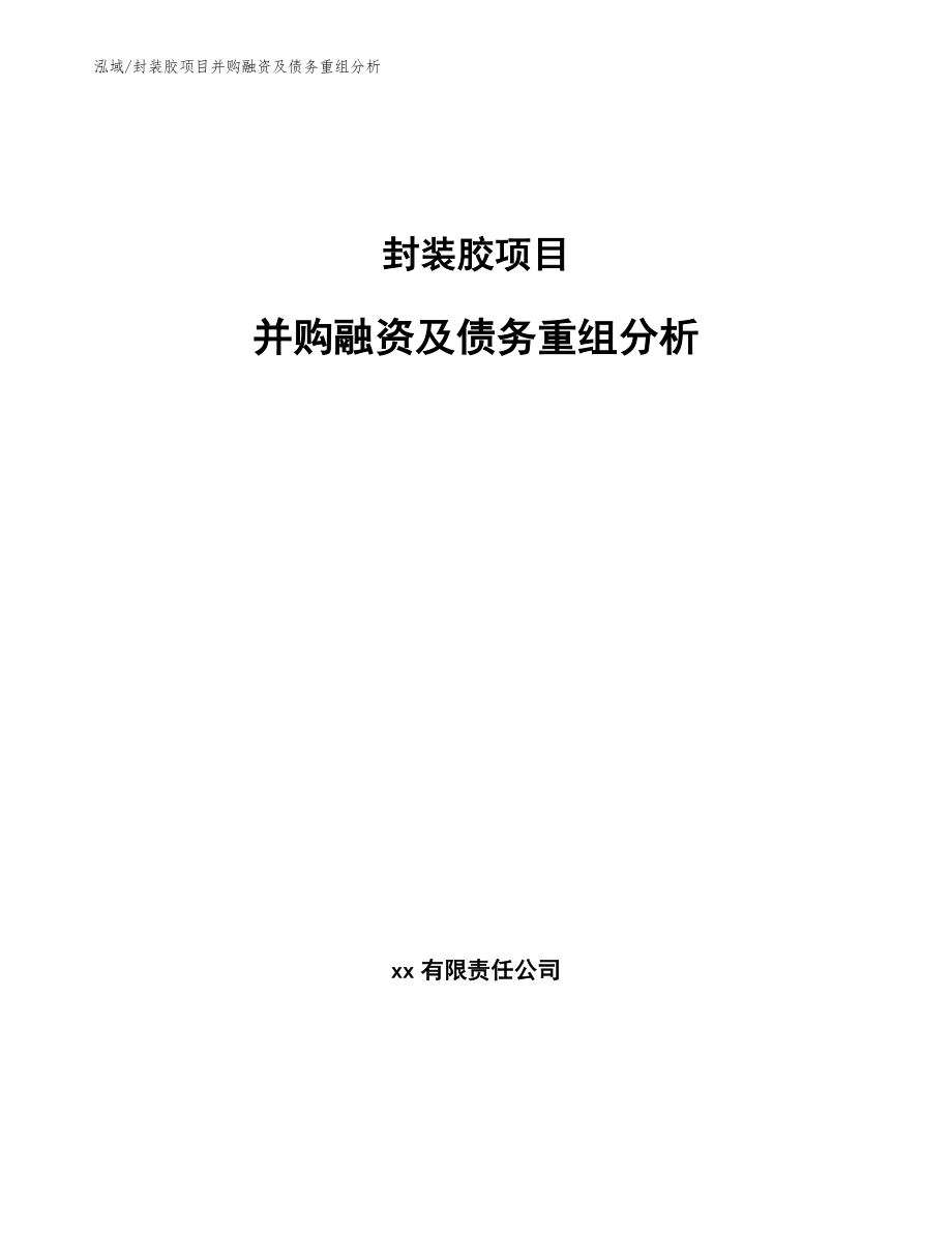 封装胶项目并购融资及债务重组分析_第1页