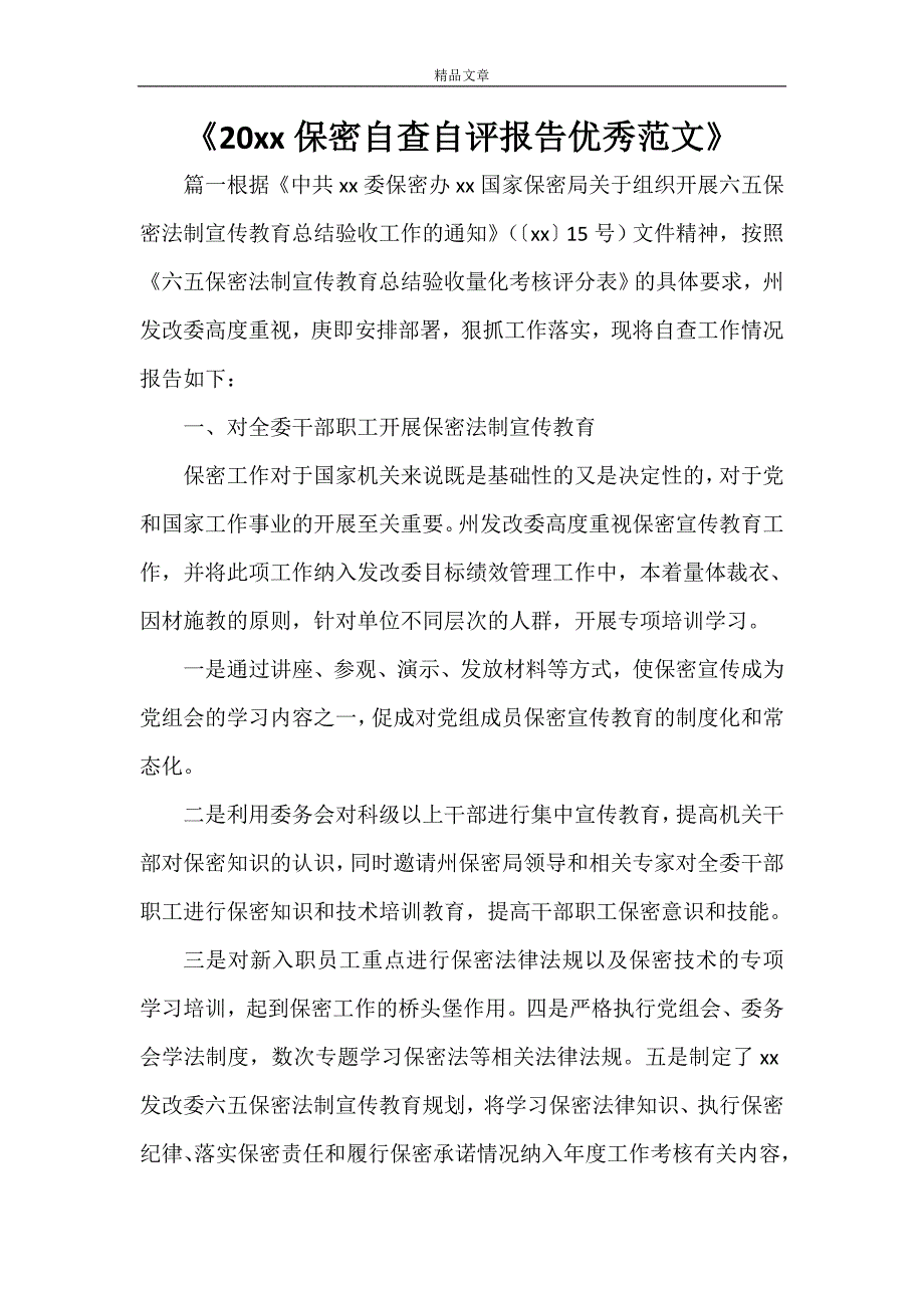 《2021年保密自查自评报告优秀范文》.doc_第1页