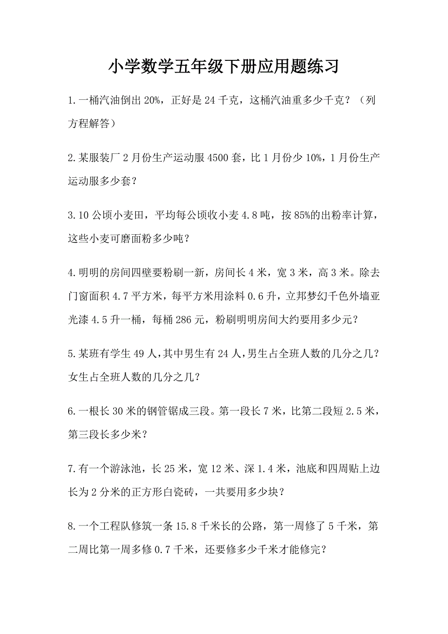 小学数学五年级下册应用题练习.doc_第1页