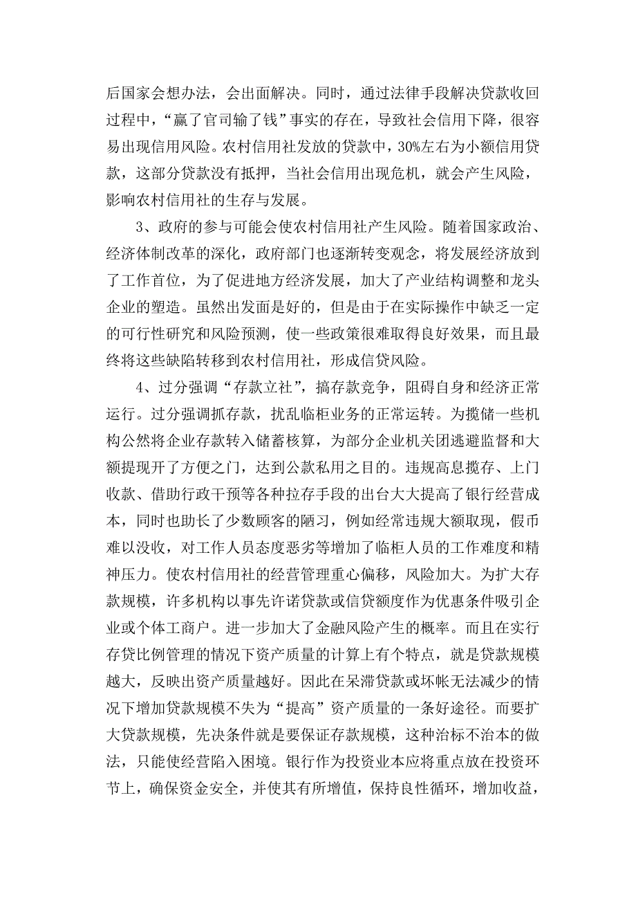 农村信用社存在的风险与应对措施论文(整理 可编辑)_第5页