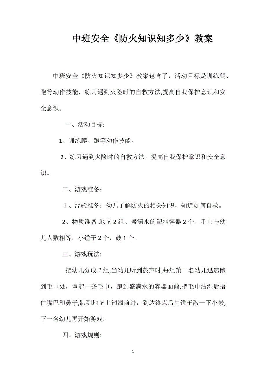 中班安全防火知识知多少教案_第1页