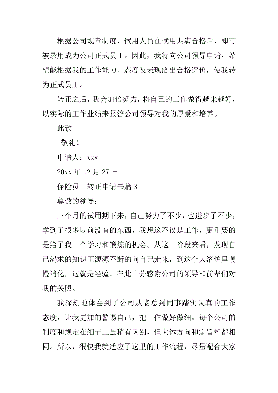 2023年度保险员工转正申请书6篇_第4页