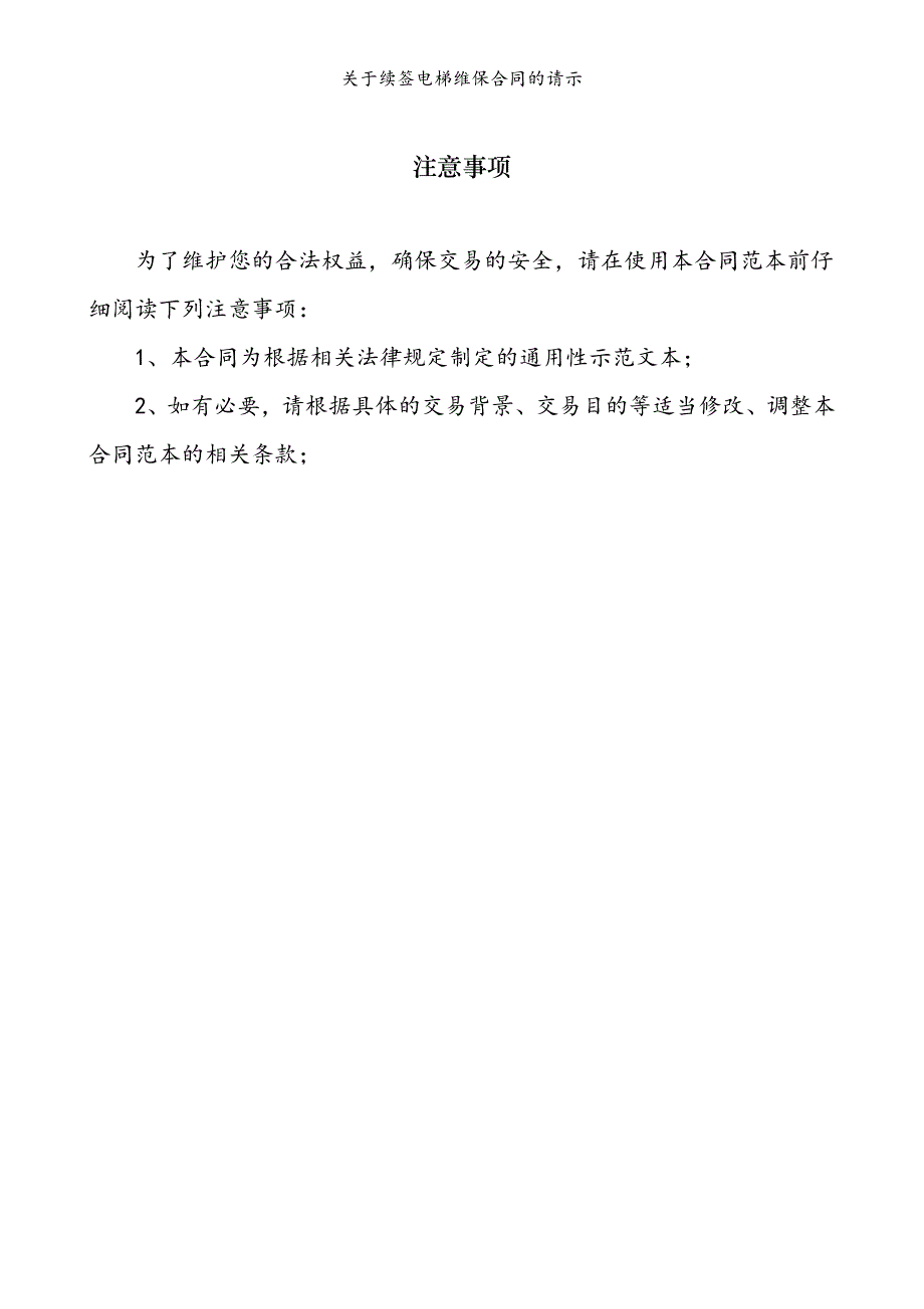 关于续签电梯维保合同的请示模版_第2页