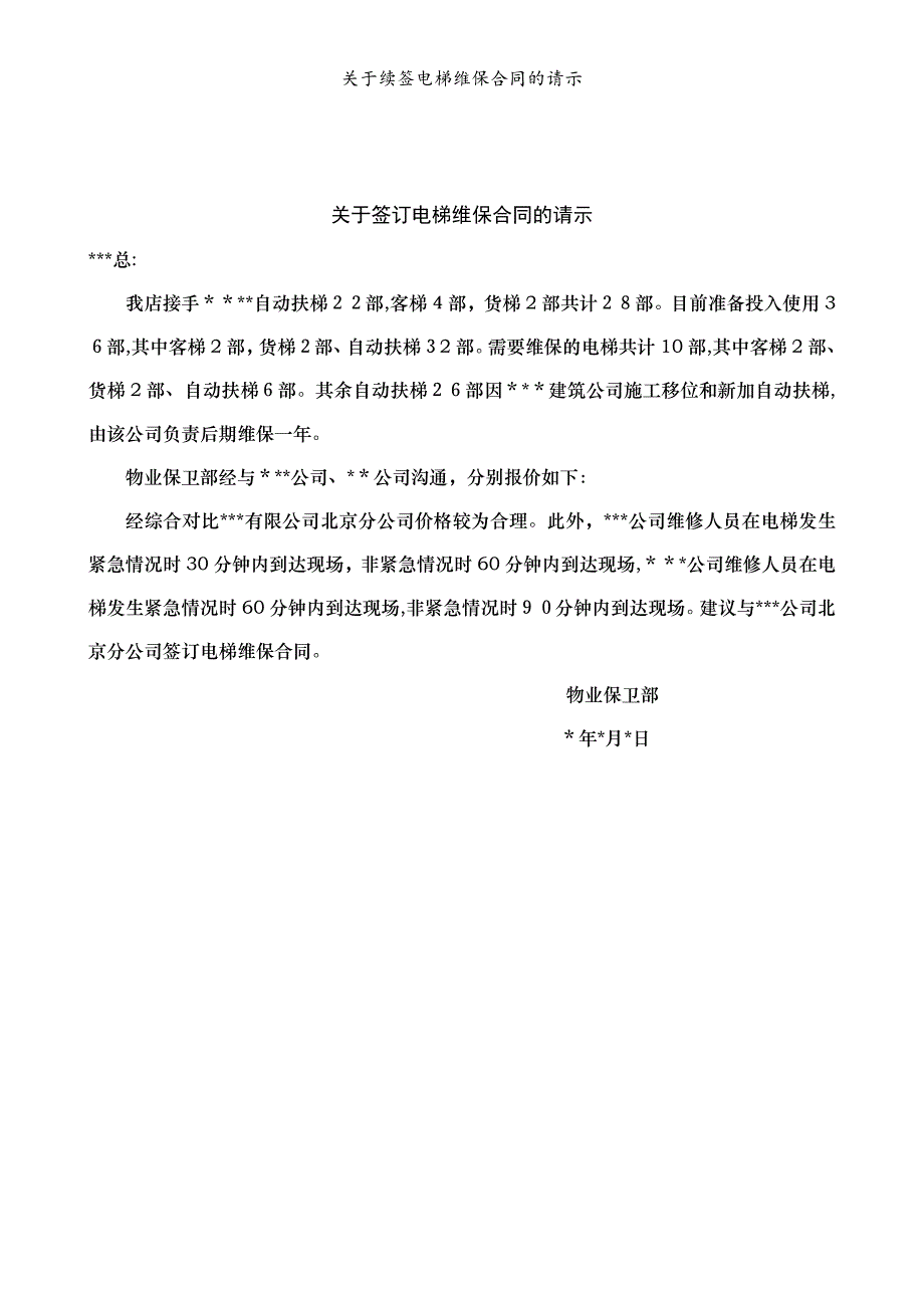 关于续签电梯维保合同的请示模版_第3页