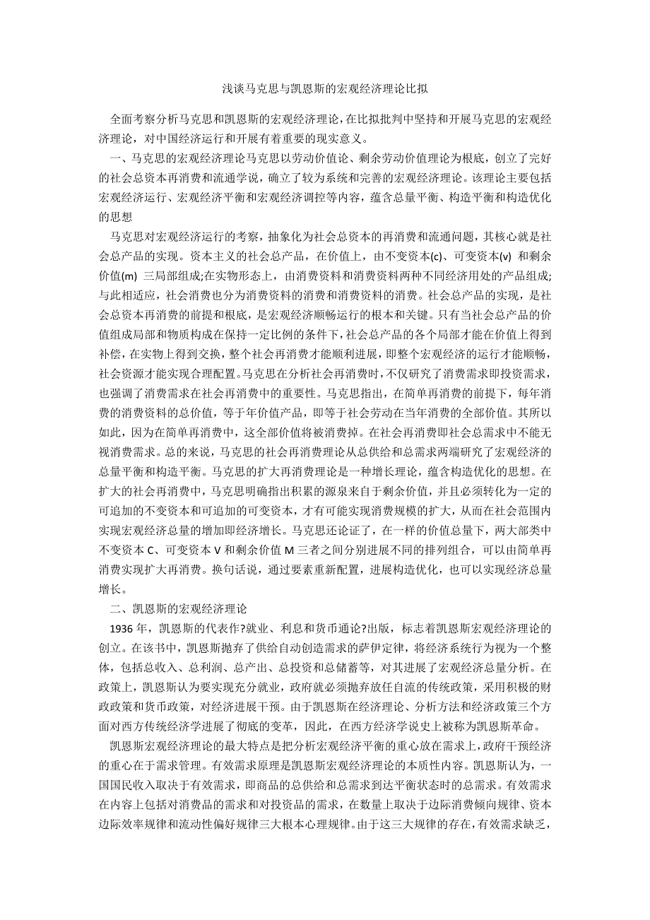 浅谈马克思与凯恩斯的宏观经济理论比较_第1页