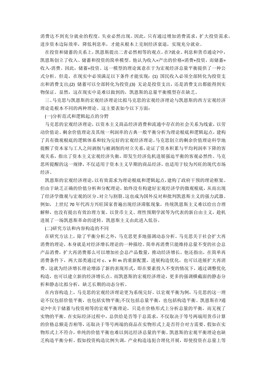 浅谈马克思与凯恩斯的宏观经济理论比较_第2页