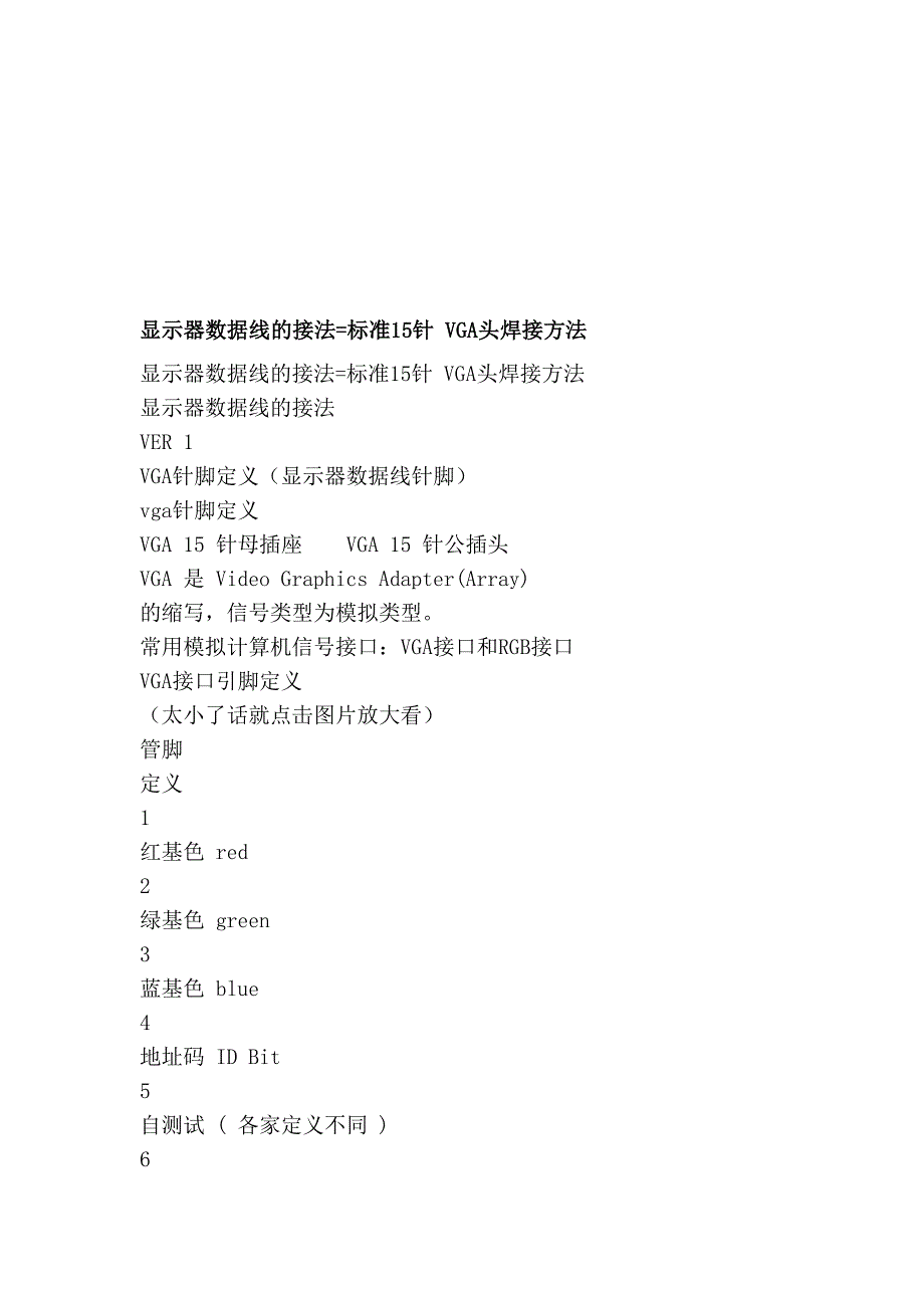 ji[汇总]显示器数据线的接法=标准15针 VGA头焊接方法_第1页