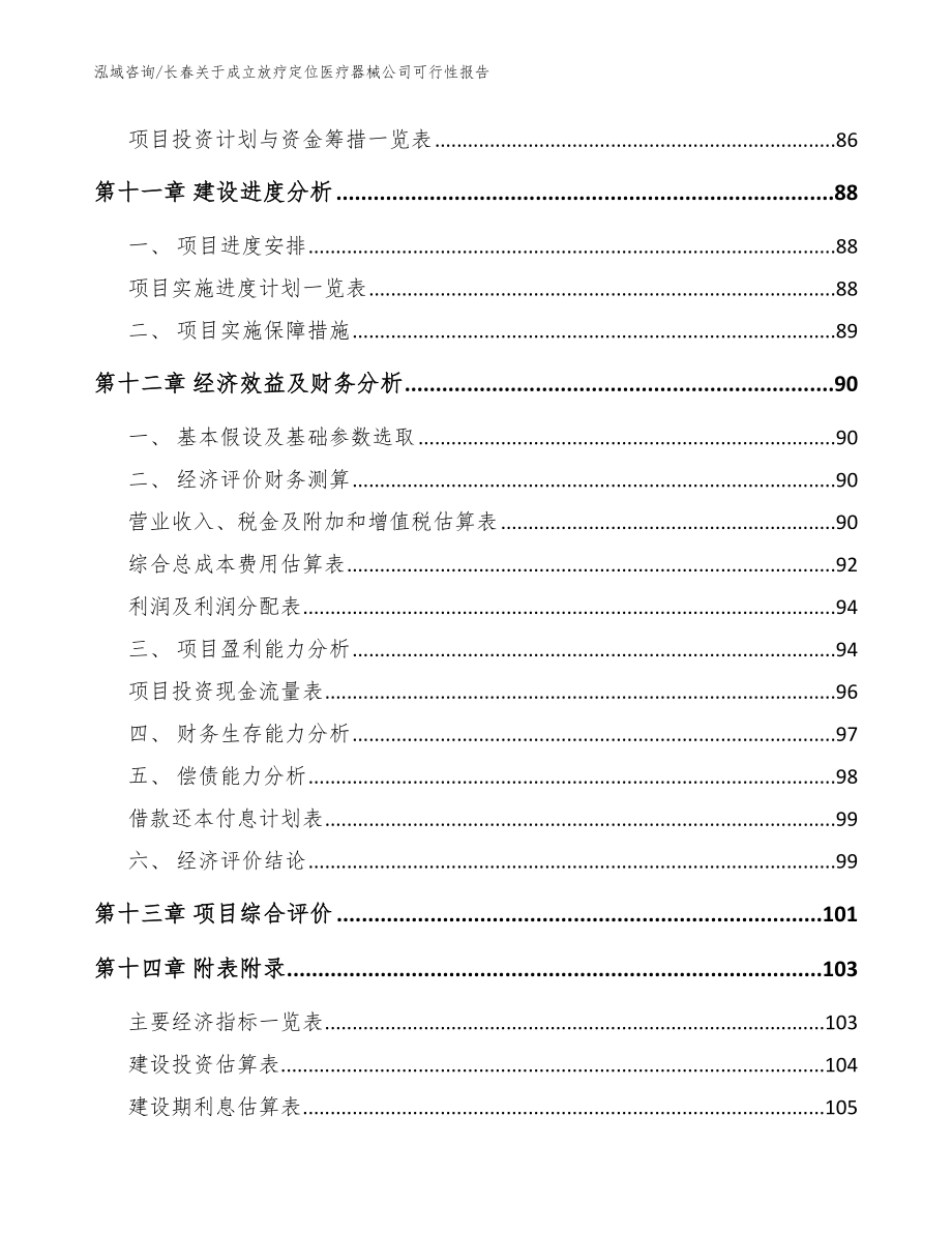 长春关于成立放疗定位医疗器械公司可行性报告（范文）_第5页